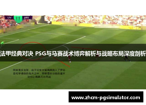 法甲经典对决 PSG与马赛战术博弈解析与战略布局深度剖析