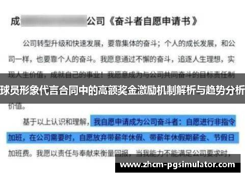 球员形象代言合同中的高额奖金激励机制解析与趋势分析