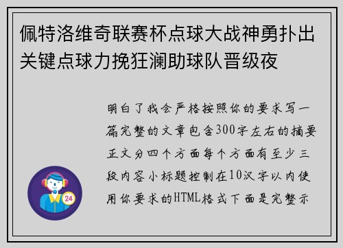 佩特洛维奇联赛杯点球大战神勇扑出关键点球力挽狂澜助球队晋级夜