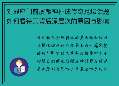刘殿座门前屡献神扑成传奇足坛话题如何看待其背后深层次的原因与影响 刘殿座门前屡献神扑成传奇足坛话题如何看待其背后深层次的原因与影响