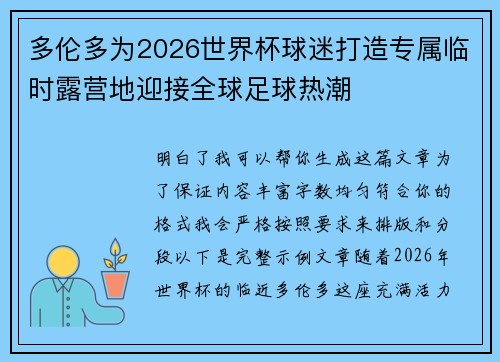 多伦多为2026世界杯球迷打造专属临时露营地迎接全球足球热潮 多伦多为2026世界杯球迷打造专属临时露营地迎接全球足球热潮