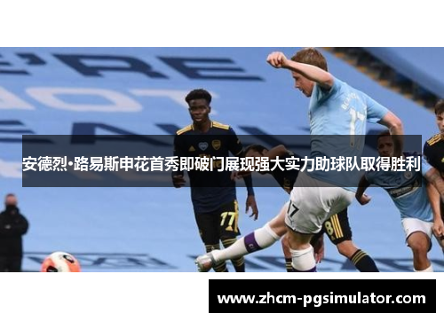 安德烈·路易斯申花首秀即破门展现强大实力助球队取得胜利 安德烈·路易斯申花首秀即破门展现强大实力助球队取得胜利