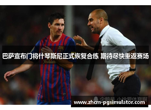 巴萨宣布门将什琴斯尼正式恢复合练 期待尽快重返赛场 巴萨宣布门将什琴斯尼正式恢复合练 期待尽快重返赛场