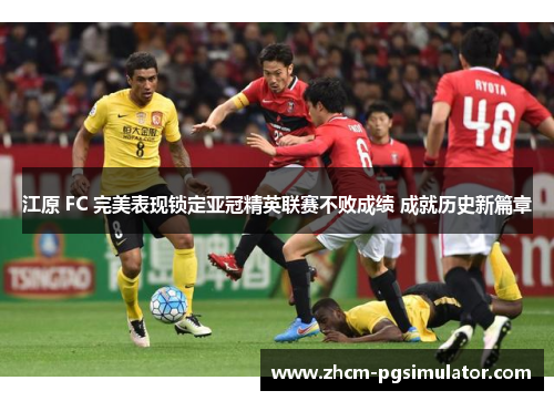 江原 FC 完美表现锁定亚冠精英联赛不败成绩 成就历史新篇章 江原 FC 完美表现锁定亚冠精英联赛不败成绩 成就历史新篇章