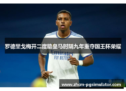 罗德里戈梅开二度助皇马时隔九年重夺国王杯荣耀 罗德里戈梅开二度助皇马时隔九年重夺国王杯荣耀