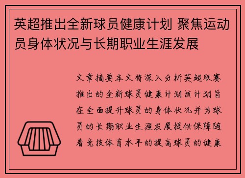 英超推出全新球员健康计划 聚焦运动员身体状况与长期职业生涯发展