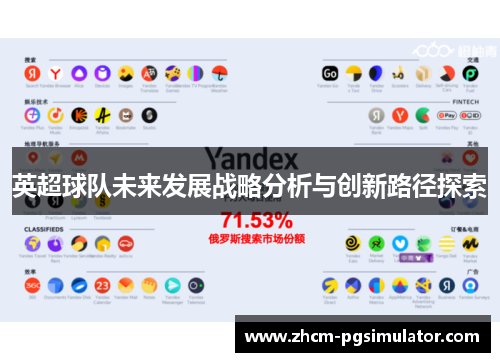 英超球队未来发展战略分析与创新路径探索