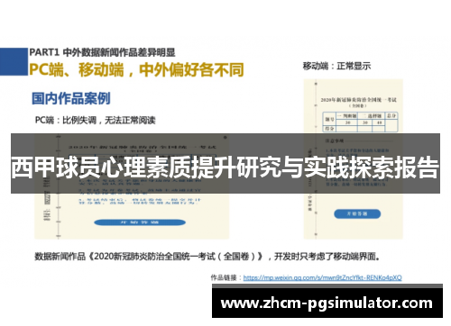 西甲球员心理素质提升研究与实践探索报告