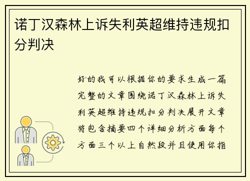 诺丁汉森林上诉失利英超维持违规扣分判决