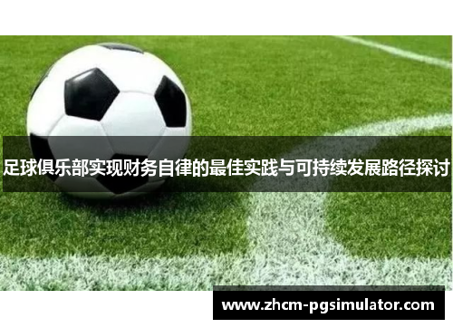 足球俱乐部实现财务自律的最佳实践与可持续发展路径探讨