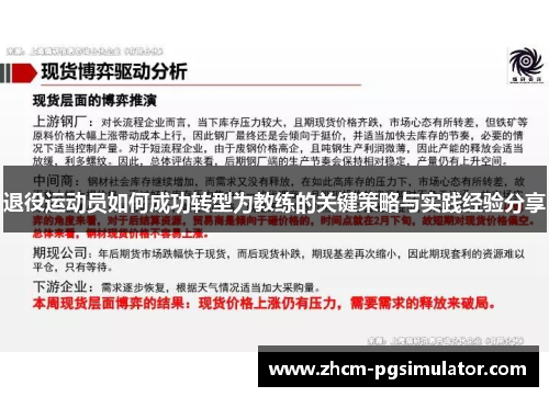 退役运动员如何成功转型为教练的关键策略与实践经验分享