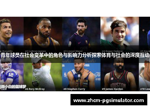 青年球员在社会变革中的角色与影响力分析探索体育与社会的深度互动 青年球员在社会变革中的角色与影响力分析探索体育与社会的深度互动