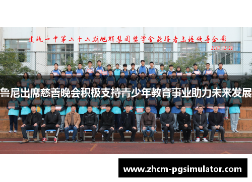 鲁尼出席慈善晚会积极支持青少年教育事业助力未来发展 鲁尼出席慈善晚会积极支持青少年教育事业助力未来发展