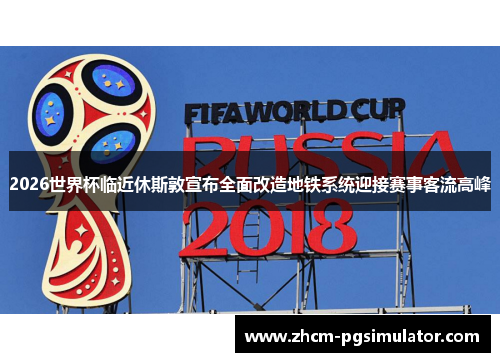 2026世界杯临近休斯敦宣布全面改造地铁系统迎接赛事客流高峰
