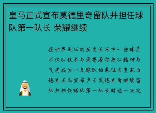 皇马正式宣布莫德里奇留队并担任球队第一队长 荣耀继续