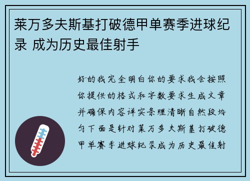 莱万多夫斯基打破德甲单赛季进球纪录 成为历史最佳射手 莱万多夫斯基打破德甲单赛季进球纪录 成为历史最佳射手