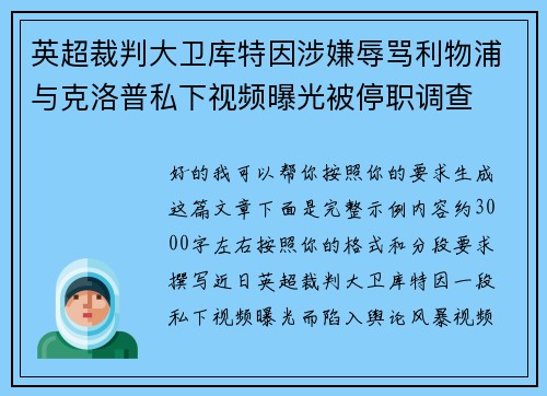 英超裁判大卫库特因涉嫌辱骂利物浦与克洛普私下视频曝光被停职调查 英超裁判大卫库特因涉嫌辱骂利物浦与克洛普私下视频曝光被停职调查