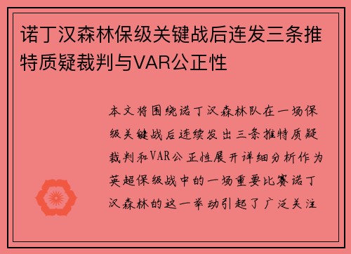 诺丁汉森林保级关键战后连发三条推特质疑裁判与VAR公正性