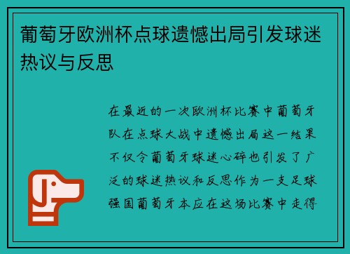 葡萄牙欧洲杯点球遗憾出局引发球迷热议与反思