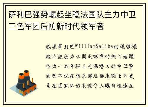 萨利巴强势崛起坐稳法国队主力中卫三色军团后防新时代领军者