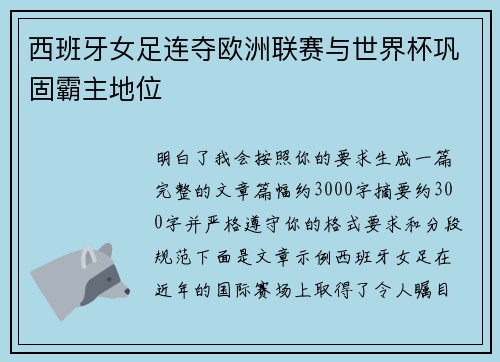 西班牙女足连夺欧洲联赛与世界杯巩固霸主地位