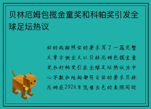 贝林厄姆包揽金童奖和科帕奖引发全球足坛热议