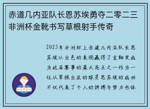 赤道几内亚队长恩苏埃勇夺二零二三非洲杯金靴书写草根射手传奇