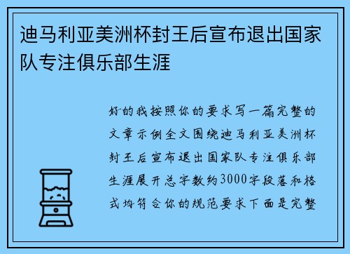 迪马利亚美洲杯封王后宣布退出国家队专注俱乐部生涯