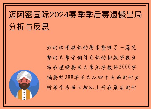 迈阿密国际2024赛季季后赛遗憾出局分析与反思