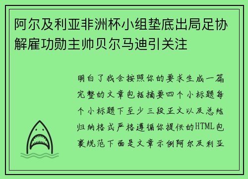阿尔及利亚非洲杯小组垫底出局足协解雇功勋主帅贝尔马迪引关注