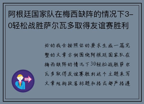 阿根廷国家队在梅西缺阵的情况下3-0轻松战胜萨尔瓦多取得友谊赛胜利