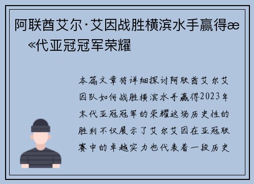 阿联酋艾尔·艾因战胜横滨水手赢得末代亚冠冠军荣耀 阿联酋艾尔·艾因战胜横滨水手赢得末代亚冠冠军荣耀