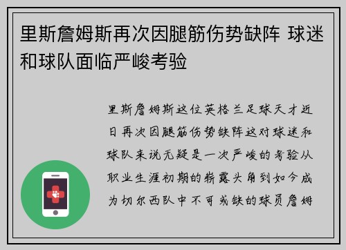 里斯詹姆斯再次因腿筋伤势缺阵 球迷和球队面临严峻考验 里斯詹姆斯再次因腿筋伤势缺阵 球迷和球队面临严峻考验