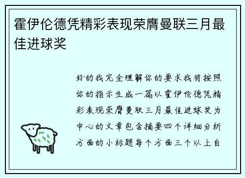 霍伊伦德凭精彩表现荣膺曼联三月最佳进球奖