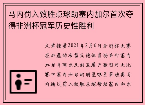 马内罚入致胜点球助塞内加尔首次夺得非洲杯冠军历史性胜利