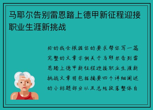马耶尔告别雷恩踏上德甲新征程迎接职业生涯新挑战