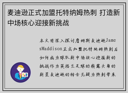 麦迪逊正式加盟托特纳姆热刺 打造新中场核心迎接新挑战