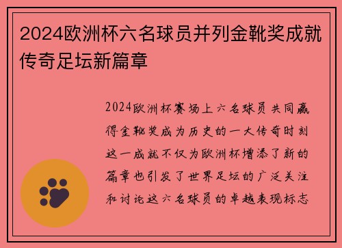 2024欧洲杯六名球员并列金靴奖成就传奇足坛新篇章