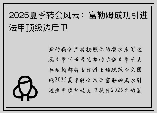 2025夏季转会风云:富勒姆成功引进法甲顶级边后卫 2025夏季转会风云:富勒姆成功引进法甲顶级边后卫