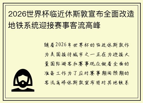 2026世界杯临近休斯敦宣布全面改造地铁系统迎接赛事客流高峰