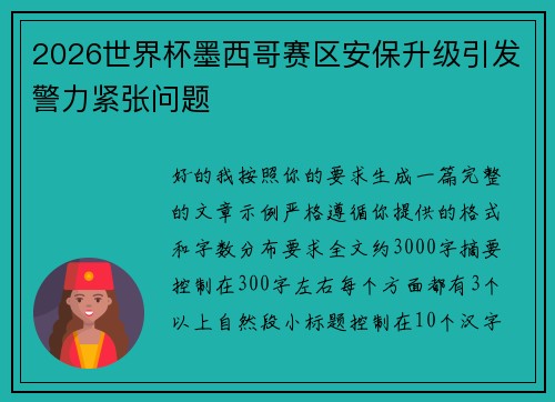 2026世界杯墨西哥赛区安保升级引发警力紧张问题