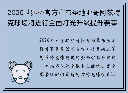 2026世界杯官方宣布圣地亚哥阿兹特克球场将进行全面灯光升级提升赛事氛围 2026世界杯官方宣布圣地亚哥阿兹特克球场将进行全面灯光升级提升赛事氛围