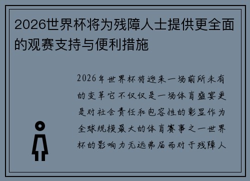 2026世界杯将为残障人士提供更全面的观赛支持与便利措施