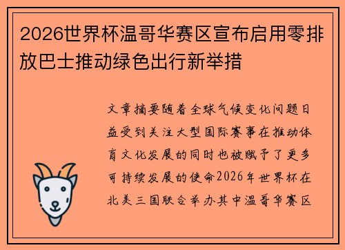 2026世界杯温哥华赛区宣布启用零排放巴士推动绿色出行新举措 2026世界杯温哥华赛区宣布启用零排放巴士推动绿色出行新举措