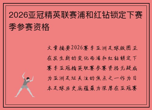 2026亚冠精英联赛浦和红钻锁定下赛季参赛资格