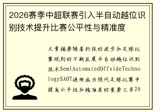 2026赛季中超联赛引入半自动越位识别技术提升比赛公平性与精准度