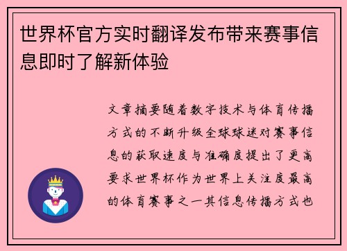 世界杯官方实时翻译发布带来赛事信息即时了解新体验 世界杯官方实时翻译发布带来赛事信息即时了解新体验