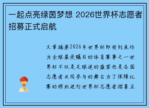 一起点亮绿茵梦想 2026世界杯志愿者招募正式启航