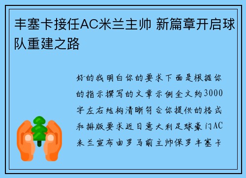 丰塞卡接任AC米兰主帅 新篇章开启球队重建之路