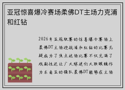 亚冠惊喜爆冷赛场柔佛DT主场力克浦和红钻